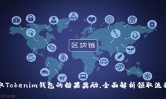 如何高效领取Tokenim钱包的