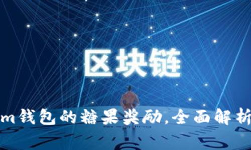 如何高效领取Tokenim钱包的糖果奖励，全面解析领取流程及注意事项