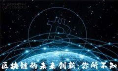 揭秘比特币与区块链的未