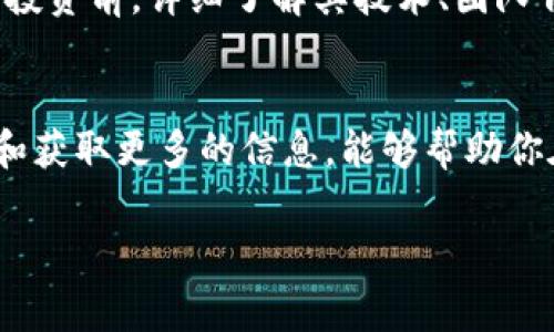 火币（Huobi）是全球知名的数字货币交易平台之一，提供多种数字资产的交易服务。而“tokenim”并不是特别常见的术语，它可能指一个特定的代币或是某种项目。为了更好地回答你的问题，首先我们需要了解“tokenim”代表的具体内容，以及它与火币的关系。

### 火币平台的代币支持情况

#### 火币支持的代币种类
火币交易所支持多种类型的数字货币与代币，这包括比特币（BTC）、以太坊（ETH）、莱特币（LTC）等主流加密货币，同时也支持许多新的和小型的代币项目。用户可以在平台上进行交易、投资或持有这些资产。

#### 代币上架流程
在火币上架新的代币通常需要经过严格的审核流程。这包括对项目的团队、技术、市场需求、合规性等多方面进行评估，以确保所上架的代币是合法、安全且具有良好潜力的。因此，如果“tokenim”是一个新兴的代币，它是否能够在火币上线，将取决于其是否符合火币的上架标准。

### 如何查看火币上的代币信息
用户可以通过火币的官方网站或移动应用查看当前平台上支持的代币列表。如果想要了解某个特定代币是否已经上架，可以使用搜索功能，输入代币的名称，快速获得相关信息。

### Tokenim的潜在特性与价值
假设“tokenim”代表一个正在开发中的代币项目，那么理解这个项目的特点、创新和价值是非常重要的。成功的代币项目通常具有明确的用途，强大的技术支持以及活跃的社区。此外，代币的稀缺性、流动性和第三方的评估也会影响其市场表现。

### 选择交易所的重要性
选择一个可靠的交易所进行交易是每一位投资者都应考虑的重要因素。火币作为一个知名交易平台，提供丰富的交易服务和相对安全的环境，这对于很多投资者来说是加分项。而在选择平台时，还应考虑以下几点：
ul
    li安全性：平台是否有良好的安全措施，防止黑客攻击和资金损失。/li
    li用户体验：交易界面是否友好，信息是否清晰可见。/li
    li加密资产的种类：是否提供你希望交易的所有资产。/li
    li交易费用：了解每笔交易的费用，避免隐藏成本。/li
/ul

### 关于Tokenim的深入分析
要了解“tokenim”的前景，首先需要分析它的基本信息和市场趋势。如果该项目有明确的技术背景和市场需求，它在火币上线的机会就更大。对于投资者而言，了解这些信息能够帮助他们做出更明智的决策。

### 社区和市场反馈
参与数字货币投资的用户往往会关注社区的反响和反馈。活跃的社区往往会为代币的增长提供支持，并吸引更多投资者的关注。反之，如果该代币在社交媒体和相关论坛上受到负面评价，其在交易所的表现可能会受到抑制。

### 总结与建议
要想知道“tokenim”能否在火币上线，需要持续关注该项目的动态和火币的公告。如果你对该代币感兴趣，建议在进行任何投资前，详细了解其技术、团队背景及市场趋势，并用良好的投资策略来减少风险。

### 后续动态及关注路径
最后，建议关注火币的社交媒体账户以及相关新闻，第一时间获取关于新代币上线及市场的最新动态。参与社群讨论，分享和获取更多的信息，能够帮助你在这瞬息万变的数字货币市场中把握机遇。

总之，虽然火币交易所上架新代币并非易事，但通过深入了解项目及市场环境，投资者仍然可以找到合适的投资机会。