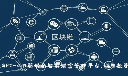 TokenIM：GPT-4.0驱动的智能财富管理平台，让您投资不再迷茫