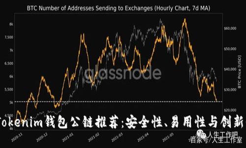 2023年最佳Tokenim钱包公链推荐：安全性、易用性与创新性的完美结合