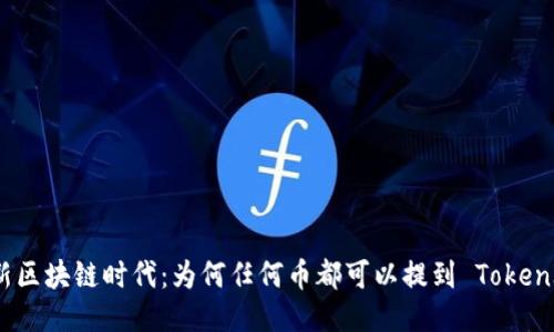 全新区块链时代：为何任何币都可以提到 TokenIM？