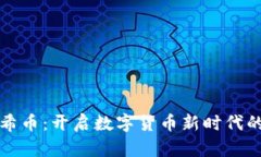 区块链哈希币：开启数字