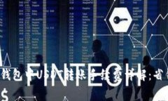 TokenIm钱包中USDT转账手续费