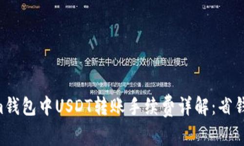 TokenIm钱包中USDT转账手续费详解：省钱小技巧！