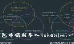 如何在小狐狸钱包中顺利