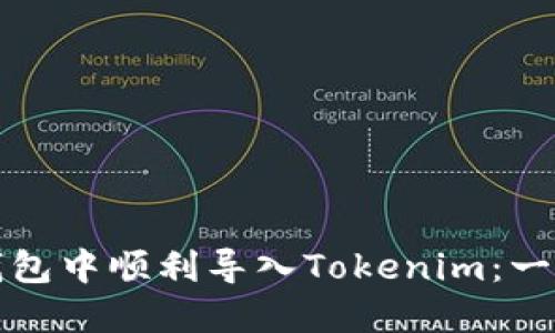 如何在小狐狸钱包中顺利导入Tokenim：一步步的详细指南