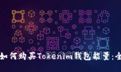 beaoti如何购买Tokenim钱包能
