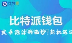 揭开区块链发币泡沫的面
