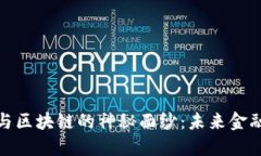 揭开比特币与区块链的神