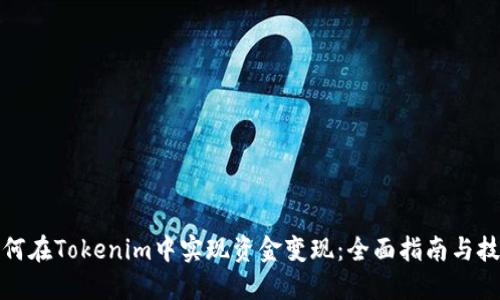 如何在Tokenim中实现资金变现：全面指南与技巧