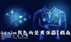 如何加速Tokenim钱包的使用