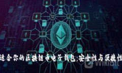 如何选择最适合你的区块