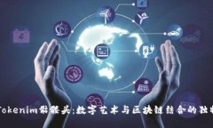 揭秘Tokenim骷髅头：数字艺