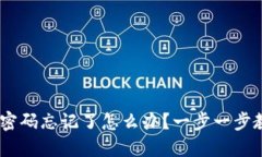 Tokenim密码忘记了怎么办？