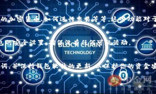 目前我无法生成或显示图像，包括Tokenim钱包的截图。不过，我可以为你提供一些关于如何创建Tokenim钱包的步骤指导。以下是创建Tokenim钱包的一些基本步骤，你可以根据这些步骤进行操作：

步骤一：下载Tokenim钱包
首先，你需要在你的智能手机上下载Tokenim钱包应用。Tokenim钱包通常可以在App Store（iOS用户）或Google Play Store（Android用户）找到。打开相应的应用商店，搜索“Tokenim”，然后点击“下载”按钮进行下载。

步骤二：安装并打开应用
下载完成后，点击应用图标以打开它。第一次运行时，Tokenim钱包可能会要求你接受一些权限设置，比如访问网络和存储等，点击“允许”以确保应用能够正常运行。

步骤三：创建新钱包
打开应用后，通常会有一个选项，允许你选择创建一个新钱包或恢复一个已有钱包。选择“创建新钱包”选项。

步骤四：设置安全密码
为你的新钱包设置一个安全密码。这个密码应当是独特且易于你记住的，但不容易被他人猜到。设置完密码后，系统可能会要求你确认密码。

步骤五：备份助记词
接下来，钱包会生成一组助记词（通常是12或24个单词），这组词是用来恢复你钱包的重要信息。务必将这些词写下来并妥善保存，切勿与他人分享，因为它们是访问你钱包的密钥。如果你丢失了这些助记词，将无法恢复你的钱包。

步骤六：确认助记词
为了确保你已正确记录下所有助记词，应用可能会要求你按照顺序输入这些单词。仔细检查并确认无误后继续。

步骤七：完成钱包创建
所有步骤完成后，你的Tokenim钱包就成功创建了。你可以在钱包中查看余额、接收或发送加密货币。

步骤八：了解钱包的功能
创建完钱包后，建议你花一些时间探索Tokenim钱包的各种功能，例如如何查看交易历史、如何管理不同的加密货币、如何进行交易等等。这些功能对于日后使用钱包至关重要。

步骤九：提高安全性
为确保你的钱包安全，可以考虑启用两步验证、使用指纹解锁或面部识别等安全措施。此外，定期检查钱包的安全设置，确保没有任何可疑活动。

总结
通过以上几个步骤，你就可以成功创建一个Tokenim钱包，安全地管理你的加密资产。记得定期备份助记词，并保持钱包软件的更新，以保护你的资金安全。对于新手来说，操作过程中如有任何疑问，可以查阅Tokenim钱包的官方指南或社区，获取更多帮助。

如果你需要更具体的功能或界面描述，可以告诉我，我会帮助你进一步进行详细说明。