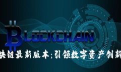 ATG区块链最新版本：引领