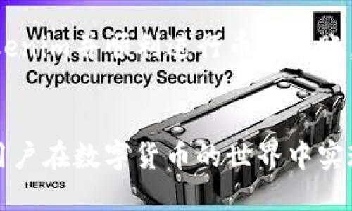 Tokenim如何方便快捷地将Token转给他人/Tokenim

Tokenim, 转币, 数字货币, 加密资产/guanjianci

什么是Tokenim？
Tokenim，一种在当今数字货币领域逐渐崭露头角的创新平台，使得用户在转币方面体验到前所未有的便捷。随着区块链技术的发展，Tokenim在安全性和用户体验上进行了深度，吸引了越来越多的用户参与其中。

在这个数字经济蓬勃发展的时代，Tokenim凭借其独特的功能和高效的交易机制，成为了用户日常交易、转账的首选工具。无论是个人用户之间的小额转账，还是企业间的大宗交易，Tokenim都能提供准确、快速的服务，降低了交易成本，提升了资金流动效率。

为什么选择Tokenim进行转币？
Tokenim不仅支持多种主流数字资产的转账，还提供了多种独特的功能，以提升用户的使用体验。首先，Tokenim的交易速度相对较快，通常在几秒钟内就能完成交易。这对于急需资金周转的用户来说，无疑是一个巨大的优势。

其次，Tokenim注重用户资金的安全性。在平台上，所有的转账操作都采用高级加密技术，保障用户交易的隐私和资金安全。此外，平台也会定期进行安全审计，确保用户的资产不受侵害。

最后，Tokenim拥有一套完整的用户体验设计，界面友好，操作简单。无论是新手还是资深交易者，均能快速上手，轻松完成转币操作。以下，我们将详细介绍如何使用Tokenim将币转给他人。

Tokenim转币操作步骤
在Tokenim上进行转币操作，步骤非常简单。首先，你需要下载并安装Tokenim的官方App，或访问其官方网站。在注册并完成实名认证后，你就可以开始使用Tokenim进行转币操作了。

h4第1步：登录账户/h4
首先，打开Tokenim应用或网站，输入你的账户信息进行登录。如果您还没有账户，请先进行注册并完成必要的身份验证，这样才能顺利完成转账操作。

h4第2步：选择转账功能/h4
在登录后，你会在主界面看到多个功能选项。请找到“转账”或“发送币”的按钮，点击进入转账页面。这是整个转币过程的关键步骤，确保你选择了正确的选项以避免错误。

h4第3步：填写转账信息/h4
进入转账页面后，你需要填写一些信息。首先，输入接收方的地址。这个地址非常重要，一定要确保它的准确性，因为在区块链上，转账一旦完成就无法撤回。如果你是从其他平台转币，确保复制地址时无误。此外，你还需要输入转账金额。根据平台的设定，手续费会自动计算。

h4第4步：确认转账信息/h4
在填写完所有必要信息后，Tokenim会要求你再次确认这些信息。请仔细检查，确保接收地址和转账金额的准确性。这个步骤是为了避免因输入错误而导致币的损失。

h4第5步：输入密码和完成转账/h4
最后，你需要输入你的交易密码或进行其他形式的身份验证，以确认这次转账操作的合法性。这是为了确保只有账户持有者才能进行转账操作，进一步增强了安全性。完成后，点击“发送”按钮，转账即刻开始处理。

转账成功后的操作
一旦转账成功，你会在Tokenim上收到相应的提示。此时，你可以选择查看交易记录，以确认这一笔转账的细节。Tokenim提供了详尽的交易记录，可以随时查阅。

注意事项
虽然Tokenim在转币的过程中提供了极大的便利，但用户仍需注意一些事项，以确保安全和顺利地完成转账。首先，确保使用官方渠道进行下载和注册，避免受到网络钓鱼等安全威胁。

其次，需定期更改交易密码和账户密码，以降低账户被盗的风险。此外，在进行大额转账时，建议先进行小额试转，确保一切正常后再进行正式交易。

Tokenim的未来发展趋势
随着区块链技术的持续创新和用户需求的不断变化，Tokenim也在不断进行系统的升级和的。未来，Tokenim可能会引入更多的金融产品和服务，以满足不同用户的需求。此外，随着全球对数字货币的接受度提高，Tokenim亦将拓展其市场规模，吸引更多用户的加入。

总之，Tokenim作为一个现代化的数字货币转账平台，不仅在技术上追求卓越，也在用户体验上不断进行创新。通过简单的操作步骤，用户能够轻松地将Token转给他人，享受数字经济带来的便利。

如同任何其他技术平台一样，Tokenim的使用也需要用户不断学习和适应。希望通过本篇文章，能够让更多的用户了解Tokenim并顺利进行币的转账。无论你是区块链的新手还是老手，Tokenim都值得你去尝试与探索。

总结
无论从安全性、效率性还是用户体验，Tokenim都为用户提供了一个理想的平台。在未来，这个平台将不断努力创新，帮助用户在数字货币的世界中实现更大的价值。现在，赶紧登录Tokenim，体验这一切带来的乐趣吧！