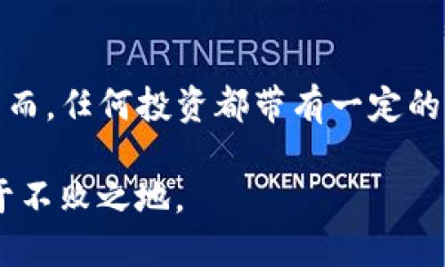在谈论TokenIM的收益之前，我们首先要理解它是什么。TokenIM是一个针对区块链技术及数字资产的钱包和服务平台，旨在为用户提供安全、便捷的数字资产管理体验。随着区块链技术的不断发展，会有越来越多的人开始关注其潜在的投资和收益机会。接下来，我们将深入探讨TokenIM是否具有收益，以及如何从中获得收益。

TokenIM的基本概念
TokenIM是一个涉及多种数字资产的平台。用户可以通过它存储、发送和接收各种加密货币。这不仅简化了数字资产的管理，还提供了较高的安全性。用户可以随时访问他们的资产，查看实时的市场价格，甚至可以进行交易。不过，收益问题并不单单与平台本身有关，还与市场动态、用户的投资策略等多种因素相关。

TokenIM的收益来源
在区块链和加密货币的世界中，有几种主要的收益来源，TokenIM也不例外。这些收益来源主要包括但不限于:
ul
    listrong投资收益：/strong用户可以通过在TokenIM上买卖加密货币获得资本增值。这一部分收益依赖于市场行情的波动。/li
    listrong存币收益：/strongTokenIM可能提供利息收益，用户在平台上存入某些加密货币后，有可能会获得相应的利息。/li
    listrong交易手续费：/strong虽然这部分收益主要是平台收入，但用户通过频繁交易也可能会面临更高的费用，从而影响其实际收益。/li
    listrong空投和奖励：/strong有时，TokenIM会有合作项目进行空投，用户可以收获一些额外的代币作为奖励。/li
/ul

如何在TokenIM上获得收益
若想在TokenIM上获得收益，用户需要掌握一些基本操作与策略：
ol
    listrong选择有潜力的加密货币：/strong市场上的加密货币种类繁多，用户应关注那些有前景以及创新性的项目。这需要进行必要的研究和分析。/li
    listrong及时调整投资组合：/strong随着市场的变化，需要定期审查和调整投资组合，以便把握时机，避免损失。/li
    listrong参与社区活动：/strongTokenIM可能会不定期举办一些活动，参与其中有可能获取额外收益。/li
    listrong使用高效的存储策略：/strong了解哪些加密货币提供存储利息，从而选择合适的资源来增加被动收入。/li
/ol

TokenIM的优势和劣势
TokenIM虽然有其独特的优势，但也不能忽视潜在的劣势。了解这些优缺点，有助于用户做出明智的决策。

h4优势/h4
ul
    listrong安全性：/strongTokenIM具备多重安全保护措施，保障用户的数字资产安全。/li
    listrong用户友好：/strong界面设计简单明了，即使是新手也能快速上手。/li
    listrong多种数字资产支持：/strong支持多种主流加密货币，用户可在同一平台上进行管理。/li
    listrong透明性：/strong交易过程透明，用户可清晰查看交易记录与资产变动。/li
/ul

h4劣势/h4
ul
    listrong市场波动：/strong加密货币市场高度不稳定，投资风险较高，用户可能面临本金损失。/li
    listrong技术门槛：/strong对于某些技术细节的理解，可能让一些用户感到困扰。/li
    listrong合法性问题：/strong不同地区对加密货币的管控不同，使用TokenIM存在法律风险。/li
/ul

市场前景与展望
随着区块链技术的不断进步，人们对数字资产的关注将进一步加深。TokenIM作为其中一个平台，其市场前景也令人期待。未来，可能会有更多创新功能的加入，以吸引用户和提供更好的服务。

总结
TokenIM是否具有收益，不仅取决于平台的特性，还与用户的投资策略、市场状况密切相关。通过合理的投资和积极的市场参与，用户有可能在TokenIM上获得丰厚的收益。然而，任何投资都带有一定的风险，用户应谨慎决策，最好在充分研究的基础上进行投资，才能最大化收益，降低风险。对于所有加密货币市场的参与者而言，理解风险与收益的关系，将是创建财富的关键。

在了解TokenIM及其潜在收益后，用户应更加理性地进行投资，确保在新的数字经济中站稳脚跟。确保你始终紧跟市场动态和技术发展的步伐，以便在瞬息万变的市场中立于不败之地。