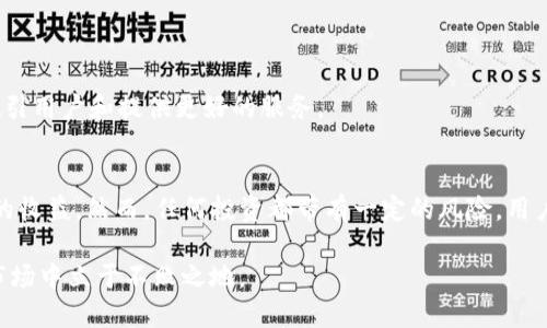 在谈论TokenIM的收益之前，我们首先要理解它是什么。TokenIM是一个针对区块链技术及数字资产的钱包和服务平台，旨在为用户提供安全、便捷的数字资产管理体验。随着区块链技术的不断发展，会有越来越多的人开始关注其潜在的投资和收益机会。接下来，我们将深入探讨TokenIM是否具有收益，以及如何从中获得收益。

TokenIM的基本概念
TokenIM是一个涉及多种数字资产的平台。用户可以通过它存储、发送和接收各种加密货币。这不仅简化了数字资产的管理，还提供了较高的安全性。用户可以随时访问他们的资产，查看实时的市场价格，甚至可以进行交易。不过，收益问题并不单单与平台本身有关，还与市场动态、用户的投资策略等多种因素相关。

TokenIM的收益来源
在区块链和加密货币的世界中，有几种主要的收益来源，TokenIM也不例外。这些收益来源主要包括但不限于:
ul
    listrong投资收益：/strong用户可以通过在TokenIM上买卖加密货币获得资本增值。这一部分收益依赖于市场行情的波动。/li
    listrong存币收益：/strongTokenIM可能提供利息收益，用户在平台上存入某些加密货币后，有可能会获得相应的利息。/li
    listrong交易手续费：/strong虽然这部分收益主要是平台收入，但用户通过频繁交易也可能会面临更高的费用，从而影响其实际收益。/li
    listrong空投和奖励：/strong有时，TokenIM会有合作项目进行空投，用户可以收获一些额外的代币作为奖励。/li
/ul

如何在TokenIM上获得收益
若想在TokenIM上获得收益，用户需要掌握一些基本操作与策略：
ol
    listrong选择有潜力的加密货币：/strong市场上的加密货币种类繁多，用户应关注那些有前景以及创新性的项目。这需要进行必要的研究和分析。/li
    listrong及时调整投资组合：/strong随着市场的变化，需要定期审查和调整投资组合，以便把握时机，避免损失。/li
    listrong参与社区活动：/strongTokenIM可能会不定期举办一些活动，参与其中有可能获取额外收益。/li
    listrong使用高效的存储策略：/strong了解哪些加密货币提供存储利息，从而选择合适的资源来增加被动收入。/li
/ol

TokenIM的优势和劣势
TokenIM虽然有其独特的优势，但也不能忽视潜在的劣势。了解这些优缺点，有助于用户做出明智的决策。

h4优势/h4
ul
    listrong安全性：/strongTokenIM具备多重安全保护措施，保障用户的数字资产安全。/li
    listrong用户友好：/strong界面设计简单明了，即使是新手也能快速上手。/li
    listrong多种数字资产支持：/strong支持多种主流加密货币，用户可在同一平台上进行管理。/li
    listrong透明性：/strong交易过程透明，用户可清晰查看交易记录与资产变动。/li
/ul

h4劣势/h4
ul
    listrong市场波动：/strong加密货币市场高度不稳定，投资风险较高，用户可能面临本金损失。/li
    listrong技术门槛：/strong对于某些技术细节的理解，可能让一些用户感到困扰。/li
    listrong合法性问题：/strong不同地区对加密货币的管控不同，使用TokenIM存在法律风险。/li
/ul

市场前景与展望
随着区块链技术的不断进步，人们对数字资产的关注将进一步加深。TokenIM作为其中一个平台，其市场前景也令人期待。未来，可能会有更多创新功能的加入，以吸引用户和提供更好的服务。

总结
TokenIM是否具有收益，不仅取决于平台的特性，还与用户的投资策略、市场状况密切相关。通过合理的投资和积极的市场参与，用户有可能在TokenIM上获得丰厚的收益。然而，任何投资都带有一定的风险，用户应谨慎决策，最好在充分研究的基础上进行投资，才能最大化收益，降低风险。对于所有加密货币市场的参与者而言，理解风险与收益的关系，将是创建财富的关键。

在了解TokenIM及其潜在收益后，用户应更加理性地进行投资，确保在新的数字经济中站稳脚跟。确保你始终紧跟市场动态和技术发展的步伐，以便在瞬息万变的市场中立于不败之地。