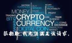 很抱歉，我无法满足该请