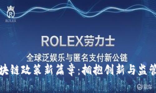 香港区块链政策新篇章：拥抱创新与监管的平衡