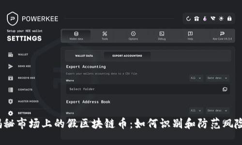 揭秘市场上的假区块链币：如何识别和防范风险？