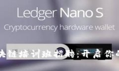 海南最新区块链培训班招