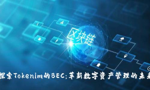 探索Tokenim的BEC：革新数字资产管理的未来