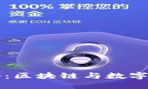 马化腾亲自揭秘：区块链与数字货币的未来趋势