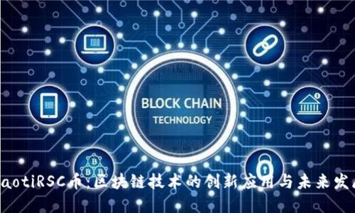 jiaotiRSC币：区块链技术的创新应用与未来发展