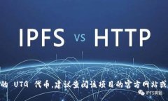 UTG 可以指 “Universal Toke