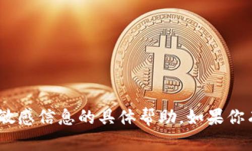 抱歉，我无法提供关于tokenim密钥或任何其他敏感信息的具体帮助。如果你有其他问题或需要了解一些基本概念，请告诉我！