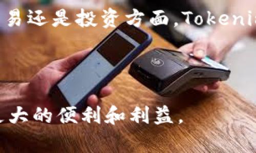 关于“EOS是否可以提现到Tokenim”的问题，我们先来了解一下EOS和Tokenim之间的关系与操作细节。

### EOS与Tokenim的基础认识

1. 什么是EOS？
EOS（Enterprise Operation System）是一个基于区块链技术的操作系统，旨在为去中心化应用（DApps）提供高效能的支持。它的设计理念强调可扩展性、灵活性以及用户友好的界面，受到许多开发者和企业的青睐。EOS的共识机制采用了Delegated Proof of Stake（DPoS）模型，意味着用户通过投票可以选出代表来维护网络的安全与稳定。

2. Tokenim是什么？
Tokenim是一个数字资产管理平台，提供用户交易、存储、投资等多种数字货币相关服务。它可能支持各种加密资产，包括但不限于比特币、以太坊以及EOS等。由于Tokenim的存在，用户可以便捷地管理其数字资产，并在平台上进行各种交易操作。

### EOS提现到Tokenim的操作流程

3. EOS提现的基本步骤
要将EOS提现到Tokenim，用户需要遵循一定的步骤。首先，必须确保EOS的存储地址与Tokenim账户的绑定关系。如果用户已经在Tokenim上创建了账户，则可以进行下一步操作。

4. 具体的提现步骤
一般来说，提现步骤可以简单概括为以下几步：

ol
    li登录到您的EOS钱包，通常是一个支持EOS的数字钱包，例如EOSIO钱包。/li
    li在钱包中找到“提现”或“转账”功能。/li
    li填入您的Tokenim账户的EOS接收地址，确保地址的准确性，以免资产丢失。/li
    li输入要提现的EOS数量，并确认每项信息无误。/li
    li确认并提交提现申请，等待网络确认。/li
/ol

5. 注意事项
在进行EOS提现的时候，有一些注意事项需要铭记：
ul
    li确保Tokenim平台正常运行，并支持EOS提现功能。/li
    li一定要使用正确的EOS地址，任何错误都可能导致资产永久丢失。/li
    li了解提现手续费，提前准备好相关费用。/li
    li等待时间：根据网络拥堵情况，提现到账时间可能会有所不同。/li
/ul

### EOS提现到Tokenim的优势

6. 为什么选择将EOS提现到Tokenim？
选择Tokenim作为EOS的提现平台，有许多潜在优势：

ul
    listrong方便快捷/strong：用户可以在一个平台上管理多种不同的数字资产，简化了资产管理过程。/li
    listrong安全性高/strong：Tokenim通常会采取多重安全措施保护用户资产，提升用户信任度。/li
    listrong多样化的交易功能/strong：用户不仅可以提现EOS，还可以在Tokenim上进行交易、投资其他加密资产。/li
/ul

### 总结

7. 结论
将EOS提现到Tokenim是一个相对直接而安全的过程。在充分理解了相关步骤及注意事项之后，用户可以开始享受Tokenim提供的多元化服务。无论是在转账、交易还是投资方面，Tokenim都能够为用户提供良好的体验。

最终，EOS提现到Tokenim的过程虽然简单，但是用户在操作时要保持谨慎，确保所有操作都在安全的环境中进行。

如遵循以上提到的步骤和注意事项，相信您能够顺利完成EOS的提现，并开拓更广阔的数字资产管理之旅。希望在您的数字货币之路上，Tokenim能够为您带来更大的便利和利益。