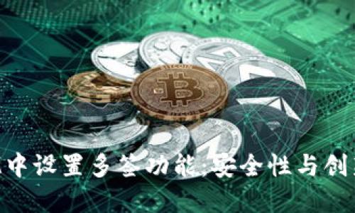 如何在TokenIM中设置多签功能：安全性与创新性的完美结合