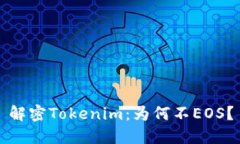 解密Tokenim：为何不EOS？