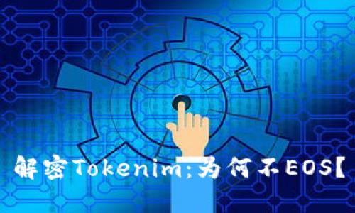 解密Tokenim：为何不EOS？