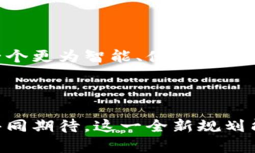   惠城区块链最新规划图：探索数字经济新机遇，推动未来智城建设 / 

 guanjianci 区块链, 惠城区, 规划图, 数字经济 /guanjianci 

引言：区块链与城市发展的交汇点

近年来，区块链技术以其去中心化、透明性和不可篡改的特性，成为全球数字经济发展的核心驱动力之一。作为区域经济的重要组成部分，惠城区也在积极探索以及制定区块链的最新规划图，以期在这一场数字经济的浪潮中，抓住机遇，推动区域的繁荣和发展。在这样的背景下，我们迫切需要了解惠城区区块链战略的核心内容以及它将如何影响我们的生活和经济结构。

一、惠城区区块链规划的背景

惠城区作为广东省的重要城市之一，其发展潜力不可小觑。随着数字经济的高速发展，传统行业面临着转型升级的压力。在这一形势下，惠城区政府于近期提出了更为前瞻性的区块链规划，以促进产业创新升级，推动数字与实体经济深度融合。

在全球各大城市纷纷布局区块链技术之际，惠城区以此为契机，从政策引导、技术创新、人才培养等多个维度，全方位推动区块链的发展。这不仅是对区块链技术本身的重视，更是政府对于未来科技应用和产业发展方向的一种战略考量。

二、最新规划图的重点内容

在惠城区最新的区块链规划图中，设计者考虑到了许多现代都市发展的需求。下面我们逐一剖析规划图中的主要内容。

h41. 区块链产业园区的建立/h4

为了集中资源，产业布局，惠城区将规划建设多个以区块链为核心的产业园区。这些园区不仅为区块链企业提供了良好的办公环境和支持服务，还将引入大数据、人工智能等相关产业，实现多元化发展。

据悉，规划中的产业园区将设有孵化器，用于支持初创企业的发展。此外，园区内还将设立区块链技术研究中心，推动相关技术的研发和应用。这种高水平的结构将使得惠城区成为一个具有引领性的区块链技术集聚地，为国内外区块链企业提供良好的发展土壤。

h42. 政府政策的支持与引导/h4

在规划图中，政府的政策支持显得尤为重要。惠城区将出台一系列鼓励区块链企业发展的政策，包括税收优惠、创业补贴等。同时，政府还将成立区块链发展基金，专门用于投资区块链项目，降低企业的融资难度，从而加速区块链技术的落地和应用。

h43. 区块链技术的应用案例展示/h4

为了展示区块链在不同领域的应用，惠城区还计划在规划图中设立示范项目。例如，采用区块链技术进行政务公开、供应链管理、金融服务和社交网络等应用。这些示范项目不仅是技术的实际应用，也是对公众进行区块链教育和宣传的绝佳机会。

例如，在政务领域，区块链技术能够保证信息的透明性，提升公共服务的效率。在金融服务中，智能合约可以减少交易过程中的信任成本，提高交易效率。这些具体的应用案例将使得更多市民和企业意识到区块链技术的价值。

三、区块链规划对惠城区的影响

关于区块链规划图的发布，社会各界反响热烈。无论是企业、学术机构，还是普通市民，都在积极讨论这一战略将对惠城区的未来产生怎样的影响。

h41. 产业结构的转型与升级/h4

区块链规划的实施，无疑会加速惠城区产业结构的转型与升级。传统企业可以借助区块链技术实现更高效的管理和服务，从导致生产效率提升。同时，新兴区块链企业的崛起，将为市场带来更多活力，促使整个经济焕发生机。

h42. 人才的引进与培养/h4

区块链技术在企业和政府中的广泛应用，将吸引大量相关人才的关注与流入。惠城区将借此提升当地的教育培训力度，增设区块链相关课程，培养更专业的人才。这不仅能满足企业发展的需求，也为学生和年轻人提供了广阔的就业前景。

h43. 社会各界的支持与参与/h4

区块链的潜在影响绝不仅限于经济发展，更包括社会各界的广泛参与。当更多民众意识到区块链技术的正面价值时，将会鼓励他们在生活中使用相关技术，通过提升信任度，去伪存真，增强社会信任。

四、展望未来的科技城市

技术日新月异，区块链作为新一代信息技术的重要一环，将会给惠城区带来深远的影响。不仅是经济方面的繁荣，更是社会治理、新型城市发展的重要推动力。

在未来的日子里，我们可以期待惠城区通过其区块链规划，不断探索和实践，成为全国乃至全球区块链的重要城市之一。政府、企业和民众的共同努力，必将把惠城区建设成一个更为智能、便捷和高效的数字化城市。

结语

惠城区的区块链最新规划图，为我们展示了一幅光辉的科技未来蓝图。在这个信息化迅猛发展的时代，唯有顺应潮流、引领潮流，才能在未来的竞争中立于不败之地。让我们共同期待，这一全新规划能在不久的将来，给惠城区的经济和社会发展带来崭新的气象。