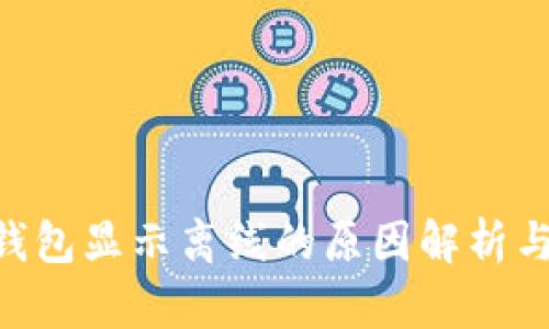 Tokenim钱包显示离线的原因解析与解决方案