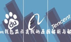 Tokenim钱包显示离线的原因