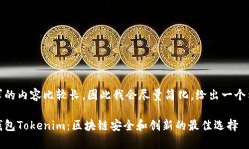 被你要求的内容比较长，因此我会尽量简化，给出一个示例草稿

以太坊钱包Tokenim：区块链安全和创新的最佳选择