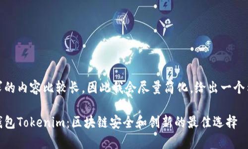 被你要求的内容比较长，因此我会尽量简化，给出一个示例草稿

以太坊钱包Tokenim：区块链安全和创新的最佳选择