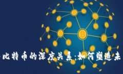 揭密区块链与比特币的深