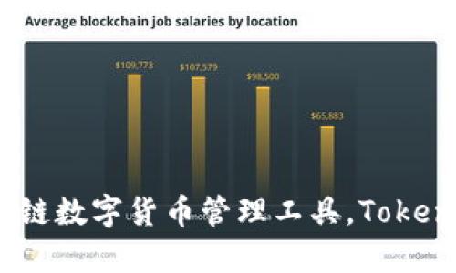 麦子钱包：以简单易用的跨链数字货币管理工具，Tokenim让你的投资更上一层楼