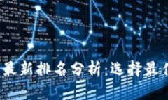 2023年区块链交易所最新排