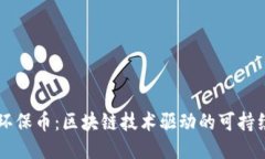 绿色环保币：区块链技术