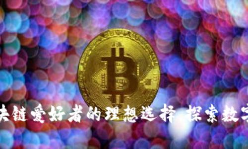 榆玲解币：区块链爱好者的理想选择，探索数字货币的未来！