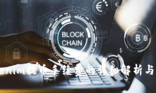 了解Tokenim提币手续费的详细解析与省钱技巧