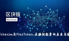 探索Tokenim与PlusToken：区块